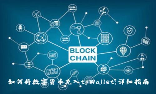 如何将数字货币充入tpWallet：详细指南