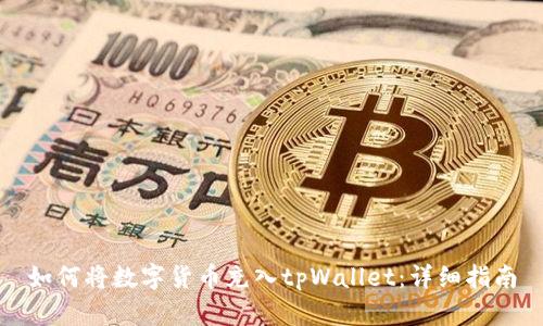 如何将数字货币充入tpWallet：详细指南