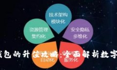 USDT与以太坊钱包的升值攻略：全面解析数字资产