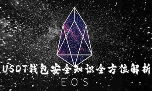 USDT钱包安全知识全方位解析