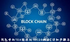 如何将冷钱包中的TRX转移到TRC20地址？详细步骤与