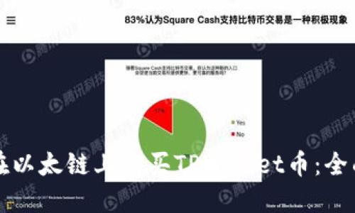 如何在以太链上购买TPWallet币：全面指南