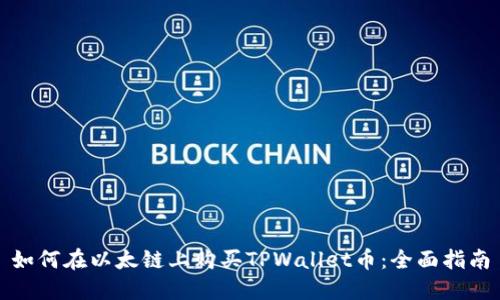 如何在以太链上购买TPWallet币：全面指南
