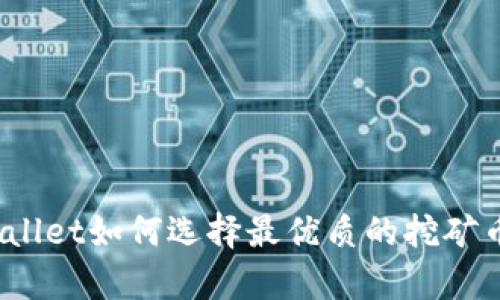 tpWallet如何选择最优质的挖矿币种？
