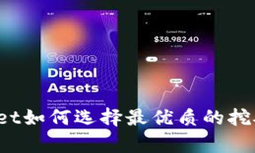 tpWallet如何选择最优质的挖矿币种？