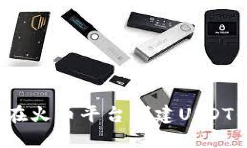 如何在火币平台创建USDT钱包?