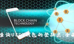 如何查询USDT钱包的登陆点