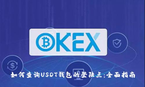 如何查询USDT钱包的登陆点：全面指南