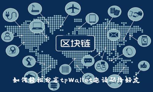 如何轻松分享tpWallet邀请码给好友
