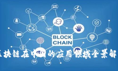区块链在中国的应用领域全景解析