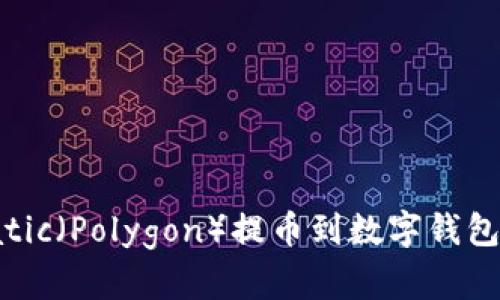 如何将Matic（Polygon）提币到数字钱包：详细指南