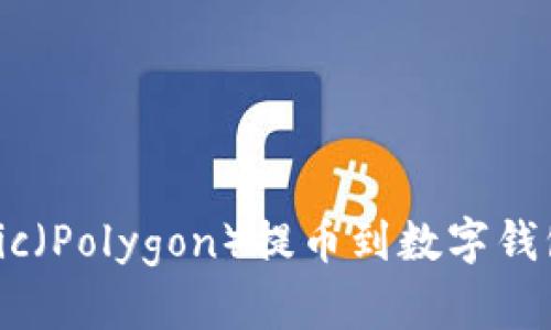 如何将Matic（Polygon）提币到数字钱包：详细指南