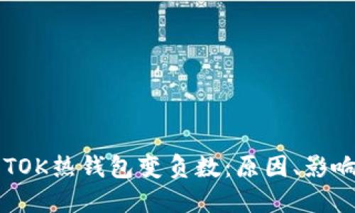 区块链中的TOK热钱包变负数：原因、影响及解决方案