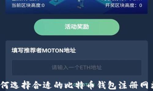 
如何选择合适的比特币钱包注册网站？