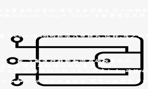   如何在TP上创建NFT钱包：全面指南 / 

 guanjianci TP, NFT钱包, 创建钱包 /guanjianci 

什么是NFT钱包？
NFT钱包是一种数字钱包，用于存储和管理非同质化代币（NFTs）。这些代币通常代表艺术品、音乐、游戏物品以及其他独特的数字资产。与传统的加密货币钱包不同，NFT钱包不仅支持存储数字货币，还支持存储和转移独特的数字资产。
在创建NFT钱包之前，用户需要了解几种不同类型的钱包：热钱包、冷钱包和硬件钱包。热钱包是在线钱包，方便易用，但面临更高的安全风险。冷钱包则是离线存储，安全性高，但使用不太方便。硬件钱包则是专门的设备，专为加密资产的安全存储而设计。
在TP（通常是指某个特定的平台或工具）上创建NFT钱包，涉及到注册一个帐户，设置安全性选项，以及选择合适的链（如Ethereum或Binance Smart Chain）来支持NFT。同时，不同的钱包可能具有不同的功能，如交易历史记录、资产管理界面等。

如何在TP上注册一个NFT钱包？
注册NFT钱包通常是一个简单的过程。首先，访问TP的官方网站或下载其移动应用。在主页上，你将看到一个“注册”或“创建钱包”的按钮。点击这个按钮后，你会被引导到一个注册表格，通常需要输入一些基本信息，如邮箱、用户名和密码。
务必要选择一个强密码，并考虑启用双重身份验证（2FA），以增加钱包的安全性。此外，部分平台会要求用户进行身份验证，你可能需要提供一些个人信息或者上传身份证明文件。
在完成注册后，你会收到一封确认邮件。点击邮件中的确认链接，验证你的邮箱地址。现在，你就可以访问你的NFT钱包了。在设置初期，建议进行一些基本的安全设置，例如备份你的助记词（种子短语），并保持其私密。

如何在TP上设置NFT钱包的安全性？
安全性是创建和使用NFT钱包时最重要的考虑因素之一。TP通常提供一系列的安全选项，以帮助用户保护其钱包和资产。首先，确保你选择了强大且独特的密码。使用组合字母、数字和符号，来增强密码强度。
其次，启用双重身份验证（2FA）可以进一步提高钱包的安全性。2FA通常要求用户在登录时提供额外的身份验证信息，比如手机收到的短信验证码。这可以有效防止未授权访问。
备份助记词是另一个关键步骤。助记词是一串随机生成的单词，能够恢复你的钱包。务必将助记词保存在一个安全的地方，不要将其保存在您的设备上，尤其是在联网的设备上。
此外，定期检查你的账户活动和交易历史，可以帮助及时发现任何可疑的行为。TP还可能提供一些额外的安全设置，例如设置每日交易限额或冻结功能，以应对特殊情况。

如何通过TP向NFT钱包转移资产？
一旦你在TP上创建了NFT钱包并完成了安全设置，你可以开始向该钱包转移NFT资产。首先，确保你的NFT资产已存储在一个支持发送到TP钱包的地址上。例如，如果你在另一个平台上购买了NFT，那么你需要确保该平台能够与TP进行连接。
接下来，从你当前存储NFT的地方，按照平台的说明找到“转账”或“提取”选项。在输入提取金额时，确保输入你TP钱包的接收地址。通常，TP会提供一个专属的接收地址，作为你在该平台上接收NFT的唯一标识。
完成信息输入后，你需要确认转账。在此过程中，请再次检查你的接收地址是否正确，以防资金转移到错误的地址。转账完成后，通常需要一些时间才能在区块链中确认。你可以在TP钱包界面查看到账情况。

TP钱包值得推荐的功能与应用场景
TP钱包的多种功能使其成为NFT交易的热门选择。首先，它通常支持多种链，意味着用户可以在多个区块链平台之间轻松切换和管理他们的NFT资产。
第二，TP钱包为用户提供了一种简单直观的界面，可以查看和管理多种数字资产。无论是浏览当前所有的NFT，还是进行交易，TP的用户界面设计都旨在为用户提供最佳的体验。
此外，TP还可能提供NFT市场功能，允许用户直接在平台上购买、出售或交换NFT。通过TP的钱包管理资产的用户，可以迅速洞察市场状况，做出更明智的交易决策。
这也是为什么很多NFT创作者和收藏家选择使用TP钱包，无论是为了保护自己的资产，还是为了便捷地参与市场交易。

常见的关于TP钱包NFT的五个问题

1. TP钱包和其他NFT钱包有什么不同？
TP钱包与其他NFT钱包的最大不同在于其用户体验和支持链。许多传统NFT钱包往往局限于一个特定的区块链，而TP钱包通常支持多个链，使其具有更强的灵活性。
此外，TP钱包可能提供直接的市场接口，让用户能够交易NFT，而不是单纯地作为存储工具。这意味着用户不仅可以拥有资产，还可以随时进行交易或交换。用户界面的易用性也是TP钱包的一大优势，它为初学者和专业人士都提供了高效的操作体验。
在安全性方面，TP钱包还可能实施更严格的安全措施，如多重签名选项和更复杂的身份验证流程，这些 are often not found in other wallets.

2. 如果我丢失了助记词，能否找回我的钱包？
如果你丢失了助记词（种子短语），那么找回钱包的几率几乎为零。助记词是唯一能够恢复钱包访问权限的密钥。没有这些单词，如果设备丢失或被损坏，你将无法访问存储在该钱包中的任何资产。
因此，务必妥善保管你的助记词。将其记录在纸质文档上，存放在安全的地方，切勿将其保存在不安全的数字环境中。如果确实失去了助记词，你唯一做的只能是再次创建新钱包。
对于极少数情况，例如某些具有多重备份和恢复功能的钱包，用户可能会通过另一种形式的凭据恢复访问。但要尽量避免依赖这些不确定因素，确保事先做好备份。

3. NFT钱包转账的手续费是怎样计算的？
NFT钱包的转账手续费通常与所使用的区块链平台有关。在Ethereum等流行的区块链上，手续费是根据网络的拥堵程度和交易复杂性计算的。每笔交易需要支付一小部分以“矿工费”形式存在，矿工将其纳入区块链以获得奖励。
在转账过程中，你通常可以看到所需的费用。如果网络愈加拥堵，交易费可能会显著增加。相较之下，使用较少人气的区块链，例如Binance Smart Chain，手续费可能要低得多。
建议在进行转账前查看网络状态，合理安排转账时机，以减少手续费支出。

4. NFT钱包是否支持其他类型的代币？
大多数现代NFT钱包不仅支持NFT，还可以存储多种类型的加密货币和代币。例如，TP钱包通常支持各类ERC-20代币，这些是基于Ethereum的标准代币格式。这样，用户能够在同一个钱包中集中管理他们的数字资产。
在选择NFT钱包时，确保了解其支持哪些代币格式，以及如何添加和转移资金。务必从官方信息渠道得知钱包支持的代币类型。
同时，能够支持多种代币格式的钱包，能够让你在不同种类的资产之间进行灵活的操作和管理。

5. 如何确保NFT资产的长远价值？
NFT的价值往往取决于多种因素，包括市场供需、艺术家声望和独特性等。要维持NFT资产的长远价值，首先需要对市场进行深入分析，了解流行趋势和潜在的投资机会。
此外，选择受欢迎的NFT平台和艺术家，能有效提高长期持有的价值。在每次交易时，尽量保存交易信息和原始文档，这类资料在未来可能帮助确认你的资产价值。
定期评估你的投资性能和市场动态，随时调整你的资产组合，确保投资组合的多样性。同时，保持对潜在的新兴平台或艺术家的关注，这将有助于抓住更多投资机会，确保NFT资产的可持续价值。

综上所述，在TP上创建和使用NFT钱包的过程包括了从创建账户、设置安全措施到进行资产转移等多个环节。每一步都需要耐心和细致，以确保拥有安全、可靠的数字资产管理体验。同时，通过了解相关问题及其解答，用户能够在使用TP钱包过程中实现自我提升，加深对NFT及其市场的认识和理解。