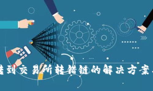 tpWallet转到交易所转错链的解决方案与注意事项