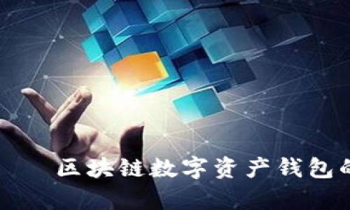 tpWallet——区块链数字资产钱包的全新选择