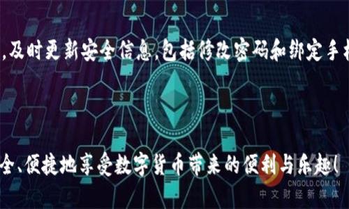    iToken钱包提现攻略：如何安全便捷地提取资金  / 
 guanjianci  iToken钱包, 提现, 数字货币钱包  /guanjianci 

# 引言

在数字货币快速发展的今天，越来越多的人选择使用数字货币钱包来管理和存储他们的资产。iToken钱包作为一款流行的数字货币钱包，提供了多种功能，其中提现功能尤为重要。本文将详细讲解如何在iToken钱包中提现，同时解答用户在提现过程中可能遇到的各类问题。

# iToken钱包概述

iToken钱包是一款功能丰富的数字货币钱包，支持多种主流数字货币的存储与交易。具有友好的用户界面和强大的安全性能，iToken钱包逐渐成为用户管理数字资产的首选。

## 功能特点

1. **多币种支持**：iToken钱包支持多种数字货币，如比特币、以太坊等，允许用户在一个平台上管理多种资产。
2. **安全保障**：采用了多重安全机制，确保用户资金的安全性，包括种子密码、私钥管理等。
3. **便捷的交易体验**：用户可以方便快捷地进行充值、提现和交易，全面提升用户体验。

# 如何在iToken钱包中进行提现

提现是数字货币钱包最重要的功能之一，下面将详细介绍如何在iToken钱包中成功提现。

## 第一步：确保账户安全

在进行提现前，首先要确保你的iToken钱包账户处于安全状态，建议进行以下操作：

1. **开启两步验证**：确保账户安全，添加额外的验证步骤。
2. **妥善保管安全信息**：如私钥、助记词等信息不要泄露给他人。

## 第二步：准备提现信息

在进行提现操作前，务必准备好以下信息：

1. **提现金额**：确定你想要提现的具体金额。
2. **提现地址**：选择一个安全且可靠的提现地址，确保地址的准确性。

## 第三步：进入提现页面

在iToken钱包中，找到“提现”选项，点击进入。你将会看到提现所需填写的相关信息。

## 第四步：填写提现信息

在提现页面，输入你准备好的提现信息：

1. **提现金额**：输入你希望提现的金额。
2. **提现地址**：输入你准备好的提现地址。

## 第五步：确认提现

在填写完所有信息后，请仔细确认所有信息是否准确，若无误，点击“确认提现”，系统将会发起提现请求。

## 第六步：查看提现状态

系统会在规定时间内处理你的提现请求，你可以在提现页面查看状态更新。

# 常见问题解答

在提现过程中，用户常常会遇到一些问题。以下是五个常见问题及详细解答。

问题一：iToken钱包提现手续费是多少？

提现手续费是用户在进行提现时需支付给网络的一部分费用，它通常由区块链网络设定，受多种因素的影响，如网络拥堵程度、提现金额等。在iToken钱包中，提现手续费一般会在提现页面上明确标出，用户可以在填写提现信息前查看。对于不同的虚拟货币，其手续费也有所不同。很多用户在提现前，只关心提现金额，而未留意手续费，这可能导致实际到账金额与预期不符。因此，在进行提现之前，用户最好预先了解一下当前的市场情况，以便做出明智的决策。此外，一些钱包会不定期推出手续费优惠活动，用户可以利用这些机会降低提现成本。

问题二：iToken钱包提现失败怎么办？

如果在iToken钱包中提现请求被拒绝或失败，用户可以采取以下步骤进行处理。首先，检查提现页面是否有错误提示，通常会有详细说明提现失败的原因。其次，核实提现信息，包括提现金额、提现地址等是否正确。如果信息无误，但还是提现失败，用户可以尝试稍后再次申请提现，可能是由于网络繁忙或其他瞬时问题导致的。如果问题持续存在，建议用户及时联系客服进行询问，客服会针对具体情况提供合适的解决方案。同时，关注iToken钱包的官方社交媒体和社区动态，了解可能的系统维护或网络故障信息，这些也可能是导致提现失败的原因。

问题三：提现需要多长时间到账？

提现到账时间与多个因素挂钩，包括所选择的提现方式、当前的网络拥堵情况等。一般来说，iToken钱包的提现请求会在提交后被系统处理，通常处理时间在数分钟到几个小时内。在提现请求被处理后，资金会被发送到用户提供的提现地址。然而，不同的区块链网络在确认交易的速度上存在差异，有时可能因为网络拥堵导致到账时间延迟。此外，若用户选择的是法币提现，可能涉及到银行处理时间，通常会需要1-3个工作日。因此，用户在提现时需具备耐心，且可以时刻关注提现状态更新。

问题四：iToken钱包支持哪些提现方式？

在iToken钱包中，用户可以选择多种提现方式。主要包括法币提现和数字货币提现。法币提现是将用户钱包中的数字货币兑换为法定货币，比如人民币、美元等，再通过银行转账的方式提现。这种方式通常涉及到一定的手续费和兑换差价。数字货币提现则是将所持有的数字货币转账至其他钱包或交易所，这种方式相对较快且手续较少。不同提现方式的要求和手续会有所不同，用户在进行提现前需要仔细选择，并确认所选方式的手续费及到账时间。

问题五：如何防止提现被欺诈？

为了保护用户资产安全，iToken钱包提供多种安全保护措施。然而用户在进行提现操作时仍需保持警惕，以防被欺诈。首先，确保提现地址的准确性非常重要，用户应谨慎核对。其次，开启两步验证功能，这样即使密码泄露，也强制要求二次身份验证。再次，及时更新安全信息，包括修改密码和绑定手机号码，保持账户安全。此外，用户还需定期关注iToken钱包的官方消息，获取最新的安全提示与防范措施。最后，用户在网络上交互时，要防范钓鱼网站及诈骗信息，不轻易泄露个人信息。

# 总结

iToken钱包的提现功能为用户的数字资产管理提供了便利。然而，在进行提现时，用户应严格遵守相关流程，以确保资金安全。通过本文的详细介绍和问题解答，用户能更清晰地了解iToken钱包的提现功能，降低提现过程中的潜在风险。希望大家都能安全、便捷地享受数字货币带来的便利与乐趣！