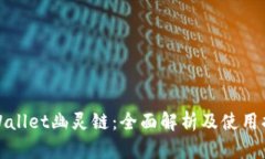 tpWallet幽灵链：全面解析及使用指南