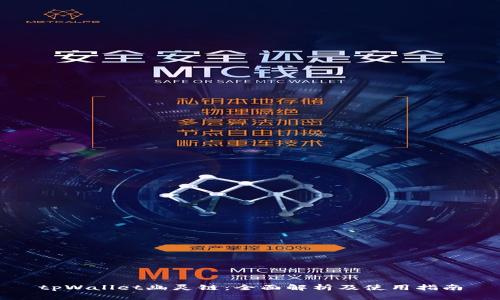 tpWallet幽灵链：全面解析及使用指南