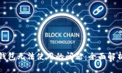 解决区块链钱包无法使用