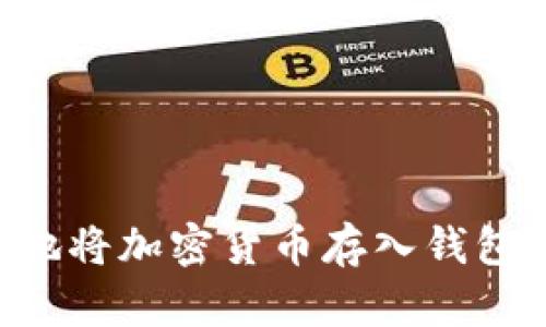 如何安全地将加密货币存入钱包：详细指南