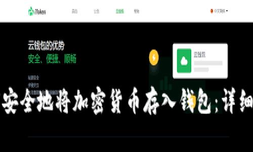 如何安全地将加密货币存入钱包：详细指南