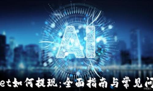 
tpWallet如何提现：全面指南与常见问题解答