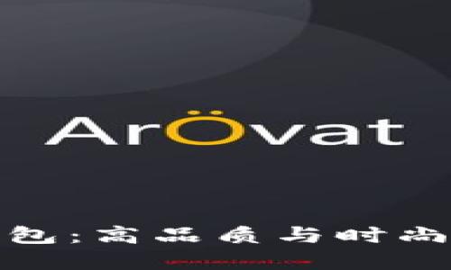 AUT TON钱包：高品质与时尚的完美结合