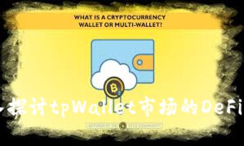深入探讨tpWallet市场的DeFi应用