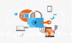 华为手机安装tpWallet软件的详细步骤与技巧