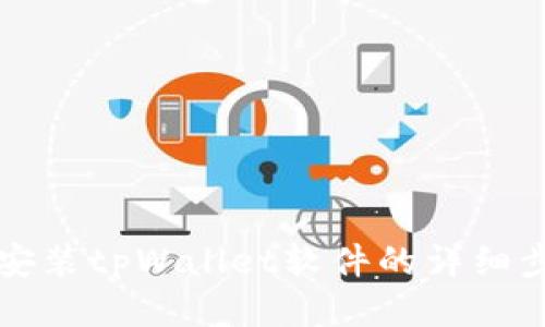 华为手机安装tpWallet软件的详细步骤与技巧