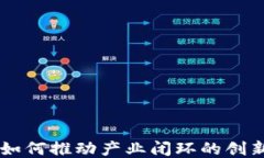 区块链如何推动产业闭环