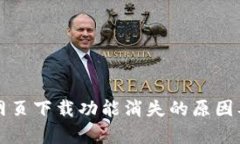 tpWallet网页下载功能消失的原因及解决方案