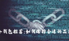 比特币冷钱包推荐：如何