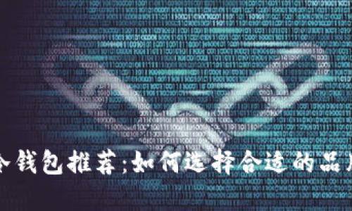 比特币冷钱包推荐：如何选择合适的品牌与型号