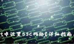 如何在tpWallet中设置BSC网络？详细指南与常见问题