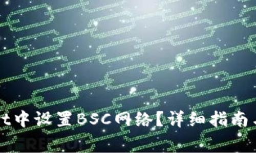 如何在tpWallet中设置BSC网络？详细指南与常见问题解答