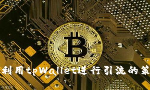 如何有效利用tpWallet进行引流的策略与方法