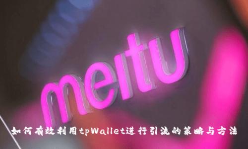 如何有效利用tpWallet进行引流的策略与方法