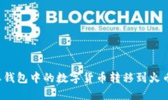 如何将比特派钱包中的数
