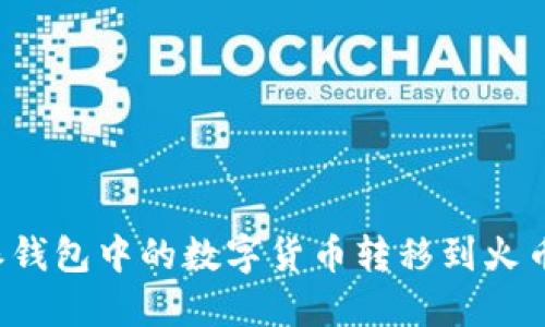 如何将比特派钱包中的数字货币转移到火币网？完整指南