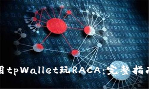 如何使用tpWallet玩RACA：完整指南与技巧