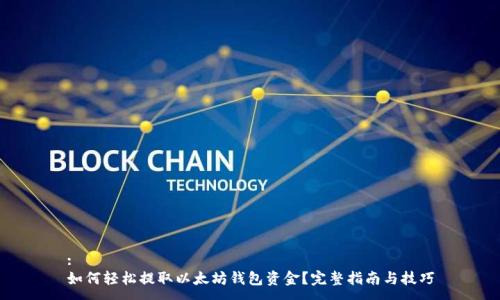 :
如何轻松提取以太坊钱包资金？完整指南与技巧