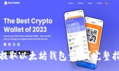 :如何轻松提取以太坊钱包