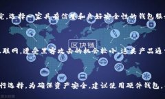   比特币存放安全的钱包推