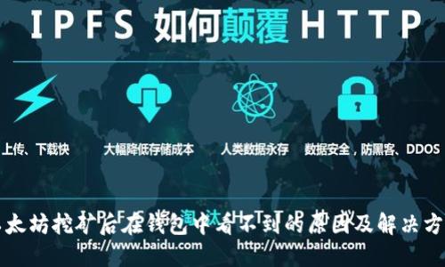 以太坊挖矿后在钱包中看不到的原因及解决方案
