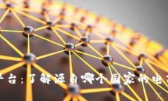 欧意平台：了解源自哪个国家的电商巨头