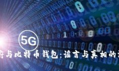 美国政府与比特币钱包：谣言与真相的深度解析