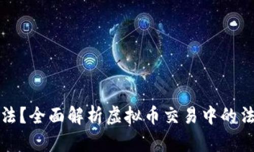 虚拟币交易是否合法？全面解析虚拟币交易中的法律风险与合规建议